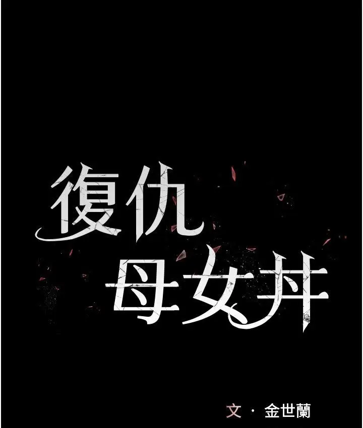 漫画《复仇母女丼》第50话第17张图