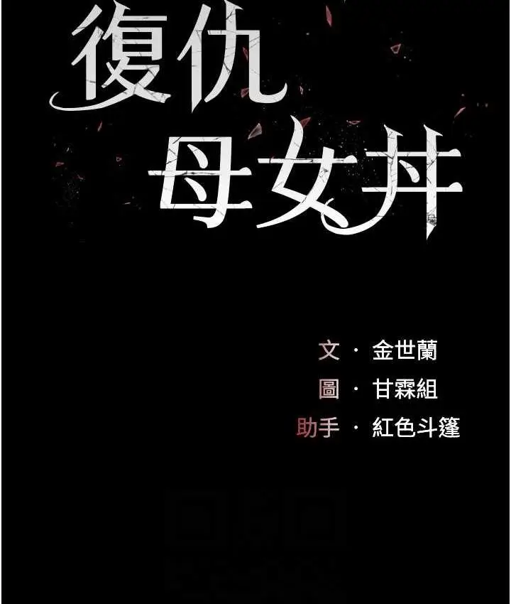 漫画《复仇母女丼》第51话第16张图