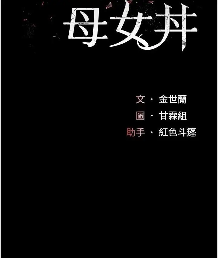 漫画《复仇母女丼》第52话第18张图