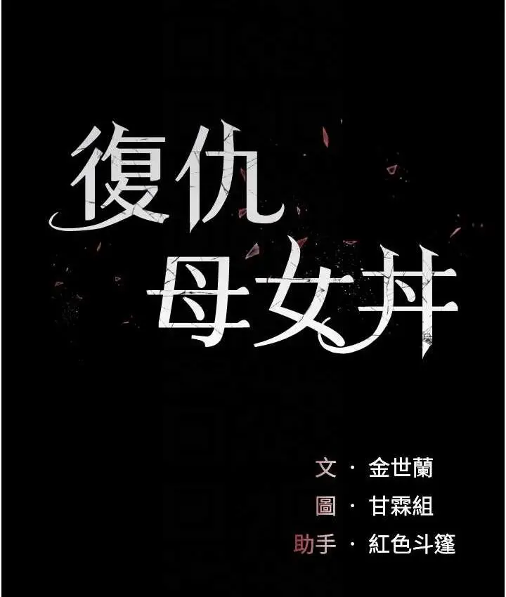 漫画《复仇母女丼》第53话第18张图