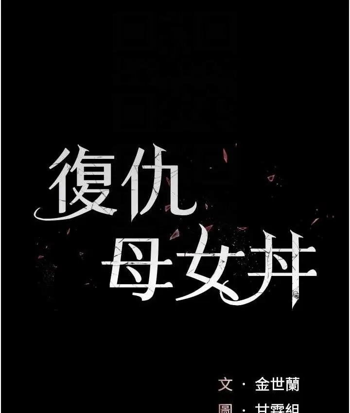 漫画《复仇母女丼》第54话第19张图