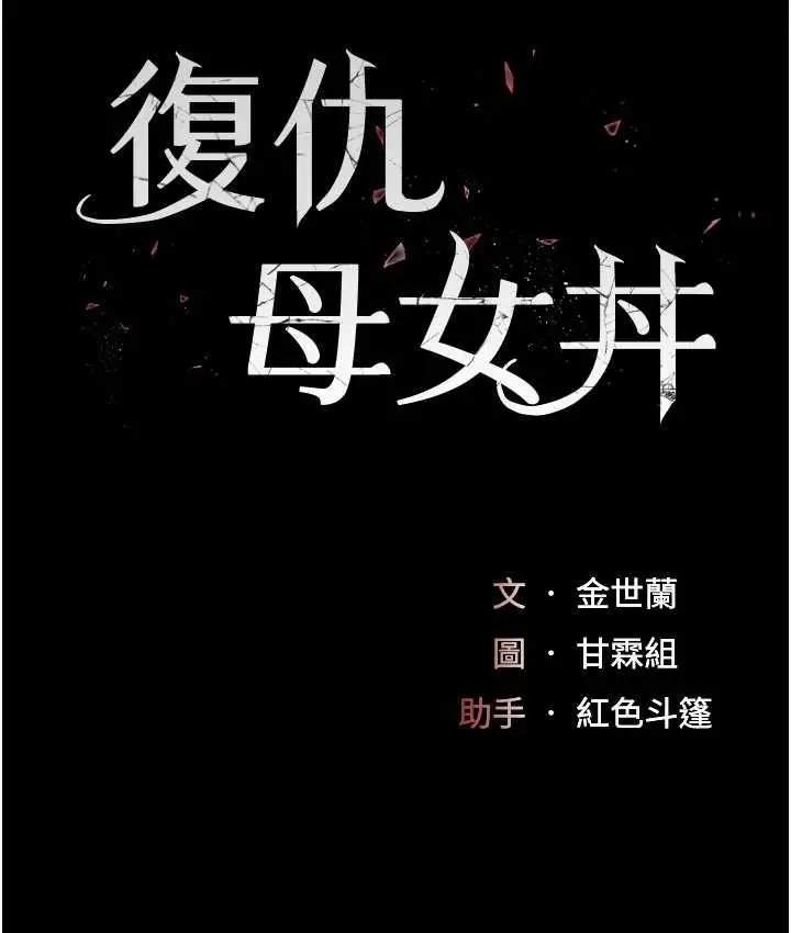 漫画《复仇母女丼》第55话第22张图