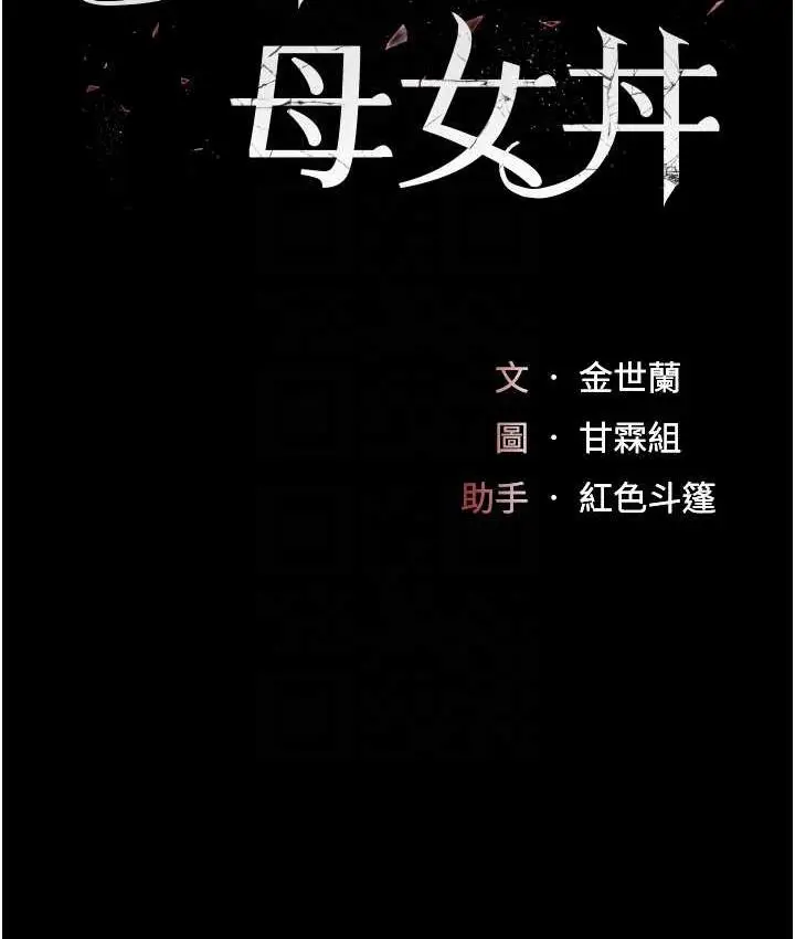 漫画《复仇母女丼》第56话第18张图