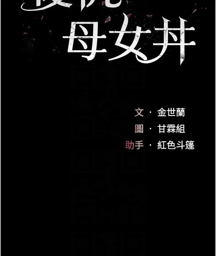 漫画《复仇母女丼》第57话第18张图