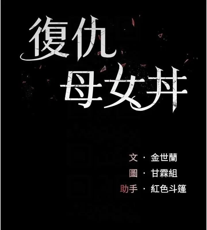 漫画《复仇母女丼》第58话第17张图