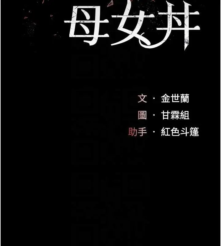 漫画《复仇母女丼》第59话第21张图