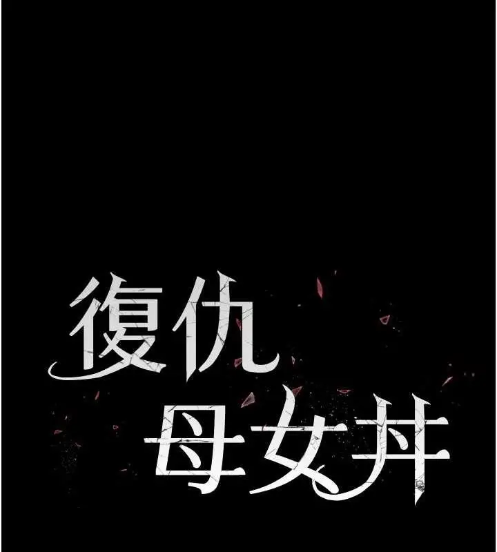 漫画《复仇母女丼》第61话第17张图