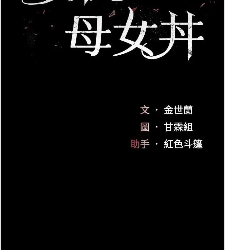 漫画《复仇母女丼》第62话第17张图