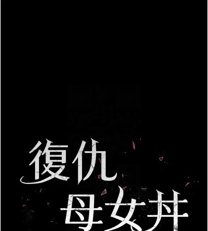 漫画《复仇母女丼》第63话第16张图