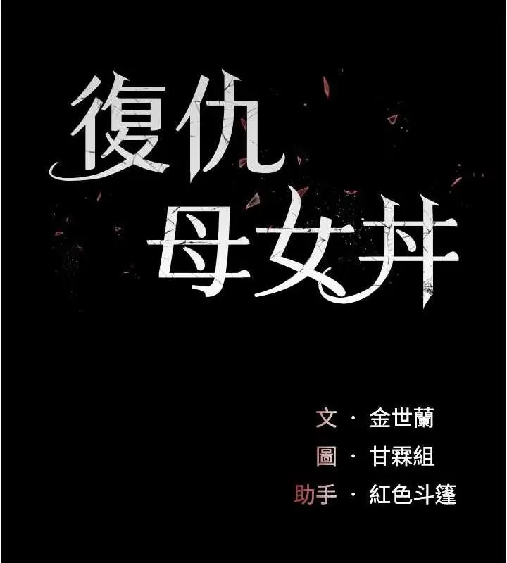 漫画《复仇母女丼》第64话第18张图