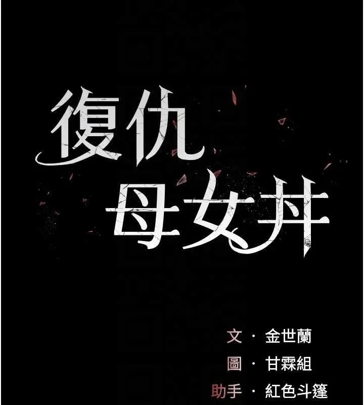 漫画《复仇母女丼》第65话第20张图
