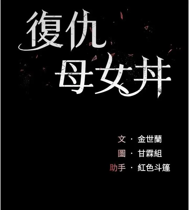 漫画《复仇母女丼》第66话第19张图
