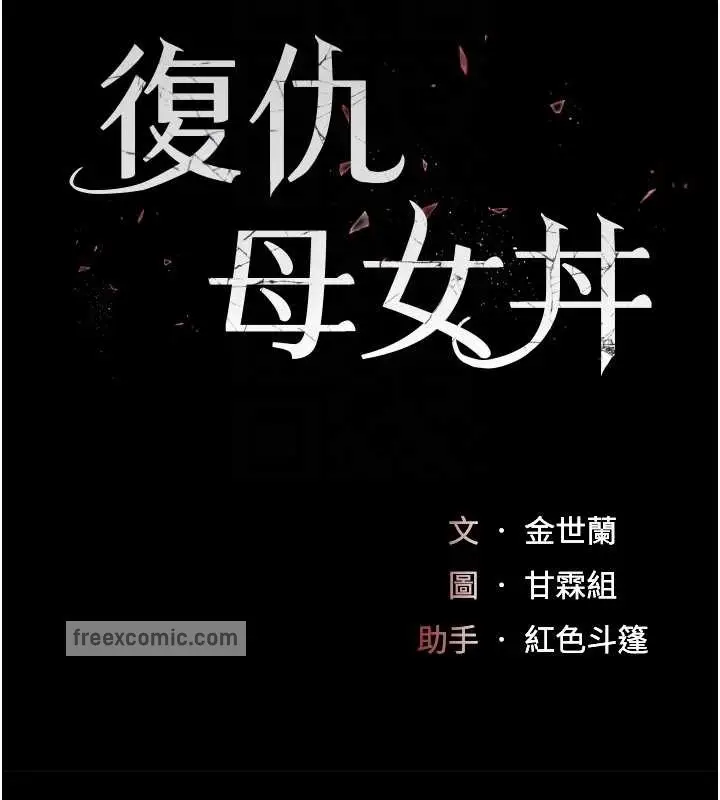 漫画《复仇母女丼》第67话第20张图