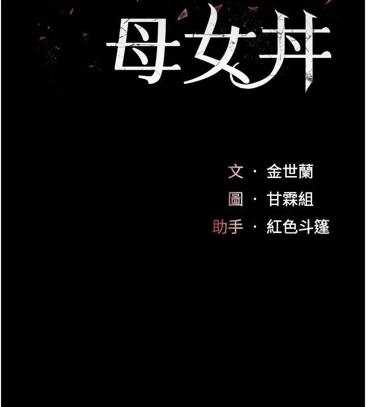 漫画《复仇母女丼》第68话第22张图