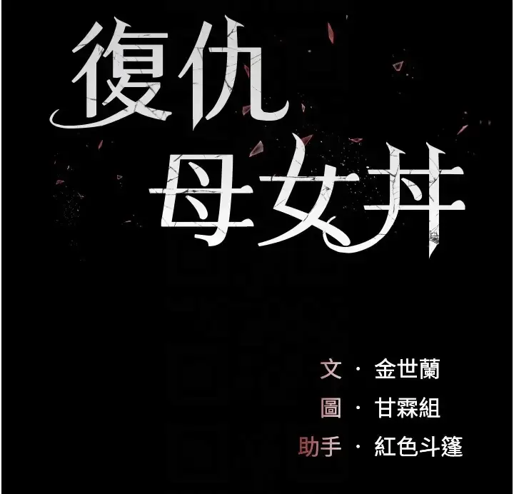 漫画《复仇母女丼》第69话第19张图