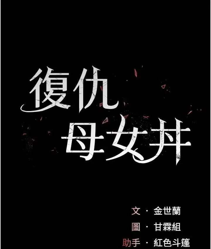 漫画《复仇母女丼》第70话第22张图