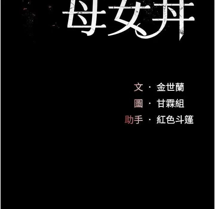 漫画《复仇母女丼》第71话第20张图