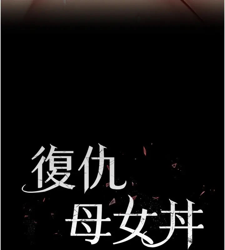 漫画《复仇母女丼》第72话第11张图