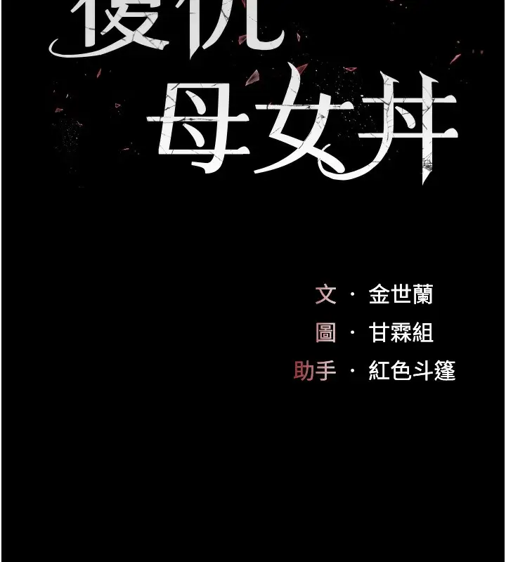 漫画《复仇母女丼》第73话第14张图