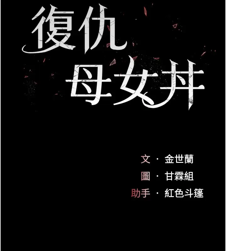 漫画《复仇母女丼》第74话第18张图