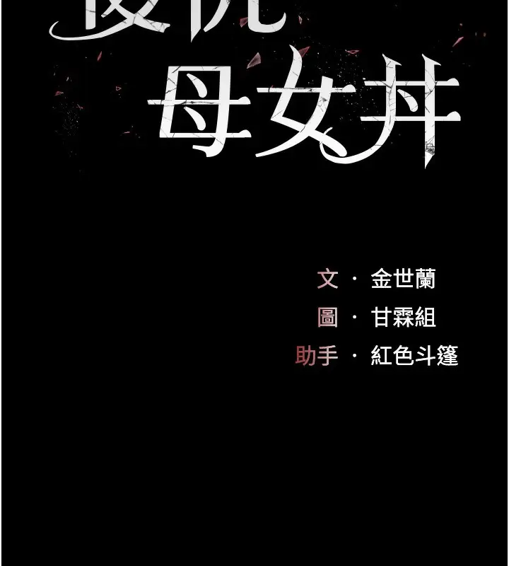 漫画《复仇母女丼》第75话第15张图