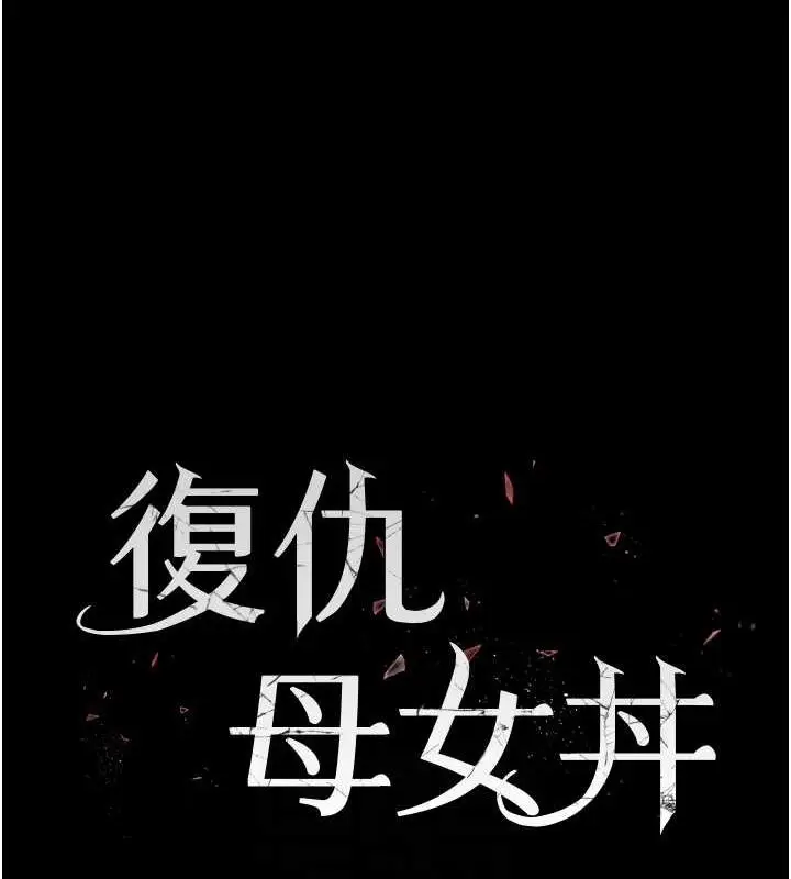 漫画《复仇母女丼》第77话第16张图