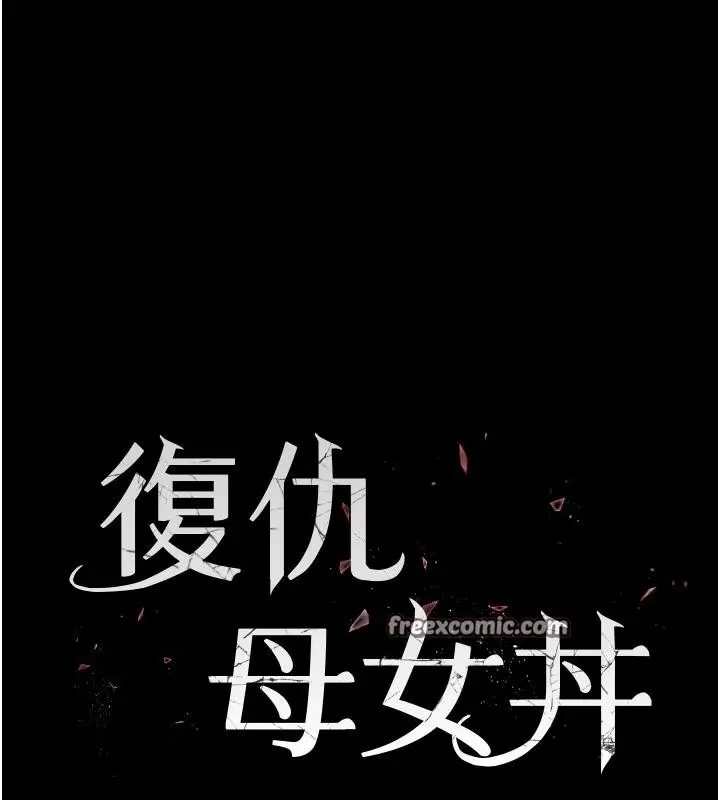 漫画《复仇母女丼》第78话第18张图