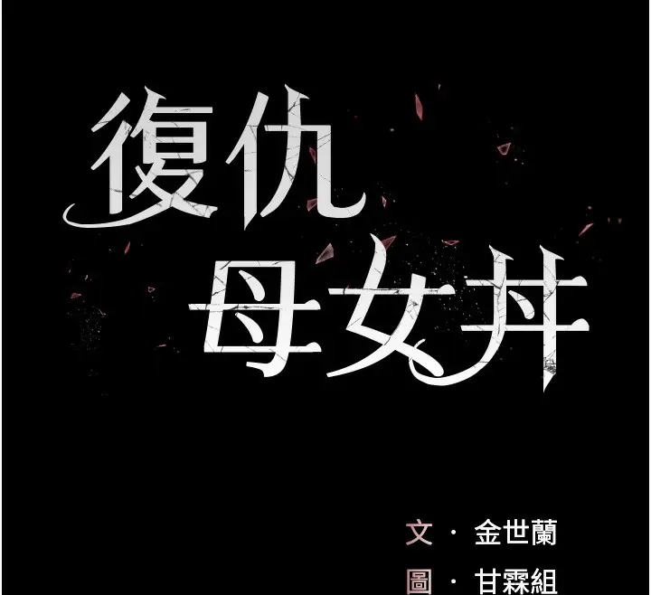 漫画《复仇母女丼》第79话第20张图