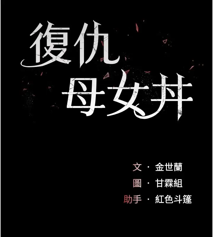 漫画《复仇母女丼》第80话第29张图