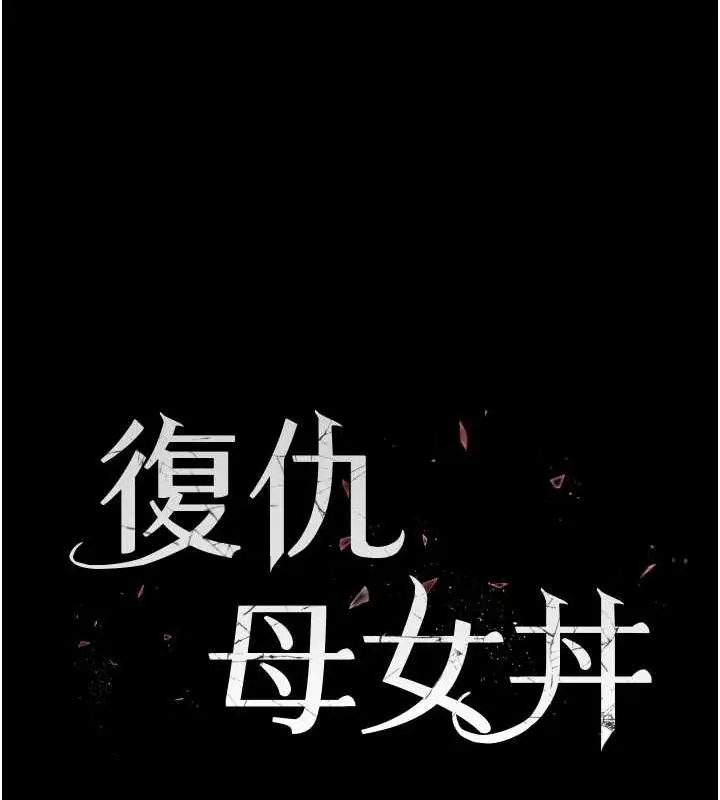 漫画《复仇母女丼》第81话第25张图