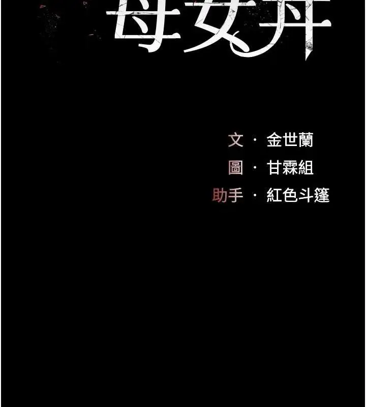 漫画《复仇母女丼》第83话第17张图