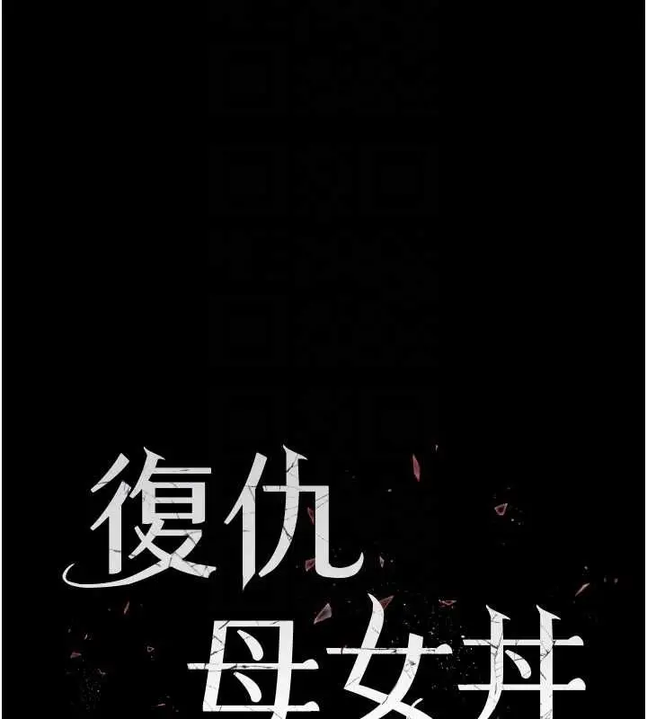 漫画《复仇母女丼》第84话第19张图