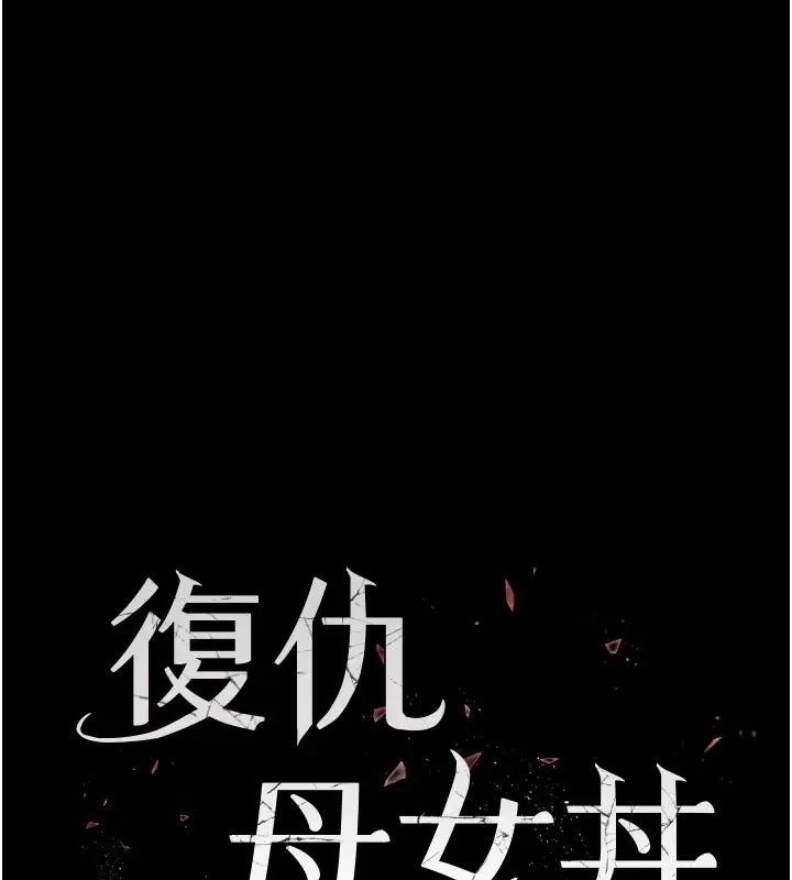 漫画《复仇母女丼》第85话第24张图