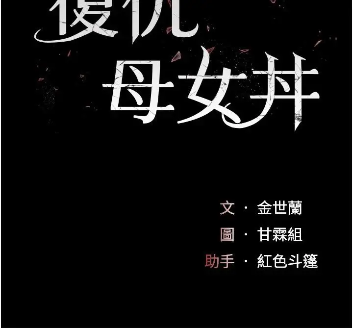 漫画《复仇母女丼》第86话第19张图