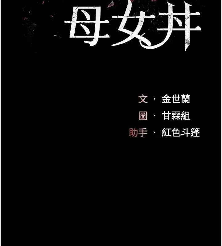 漫画《复仇母女丼》第87话第32张图