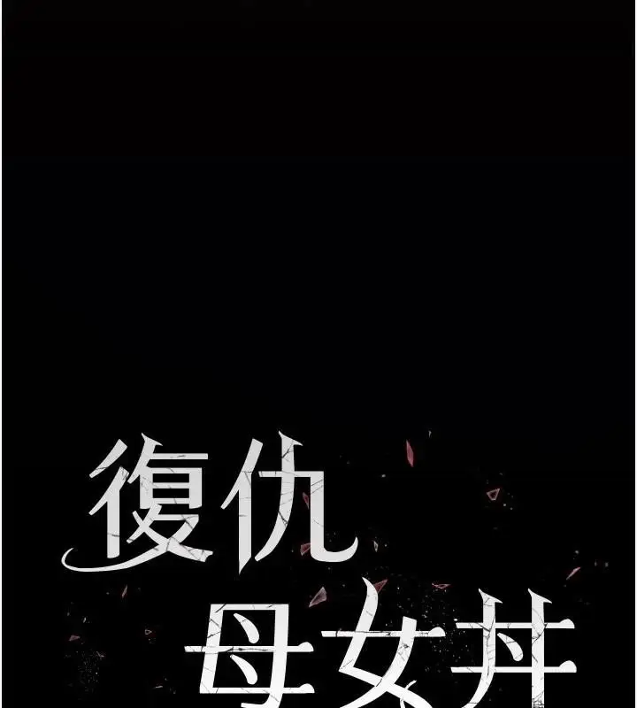 漫画《复仇母女丼》第89话第28张图