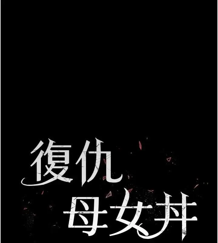 漫画《复仇母女丼》第90话第19张图