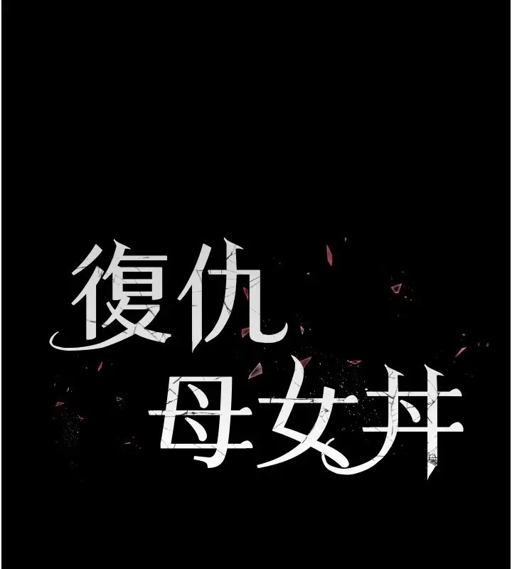 漫画《复仇母女丼》第91话第26张图