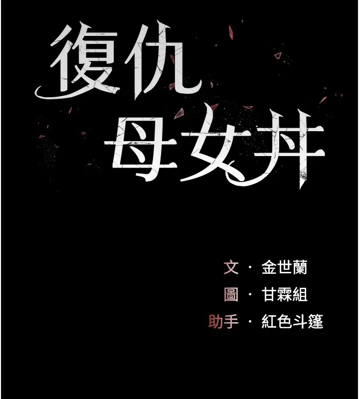 漫画《复仇母女丼》第92话第19张图