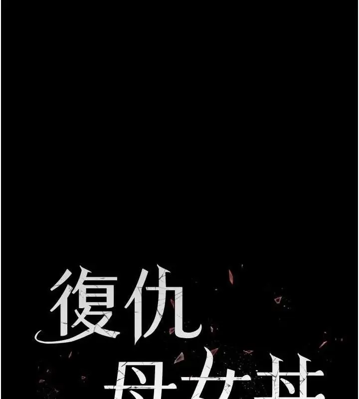 漫画《复仇母女丼》第93话第17张图