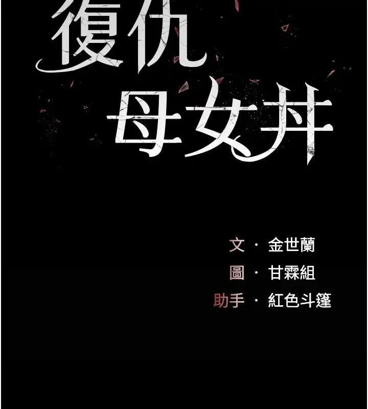 漫画《复仇母女丼》第94话第26张图