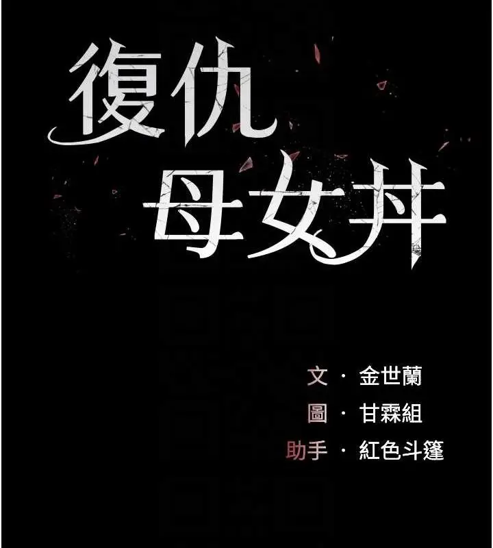 漫画《复仇母女丼》第95话第32张图