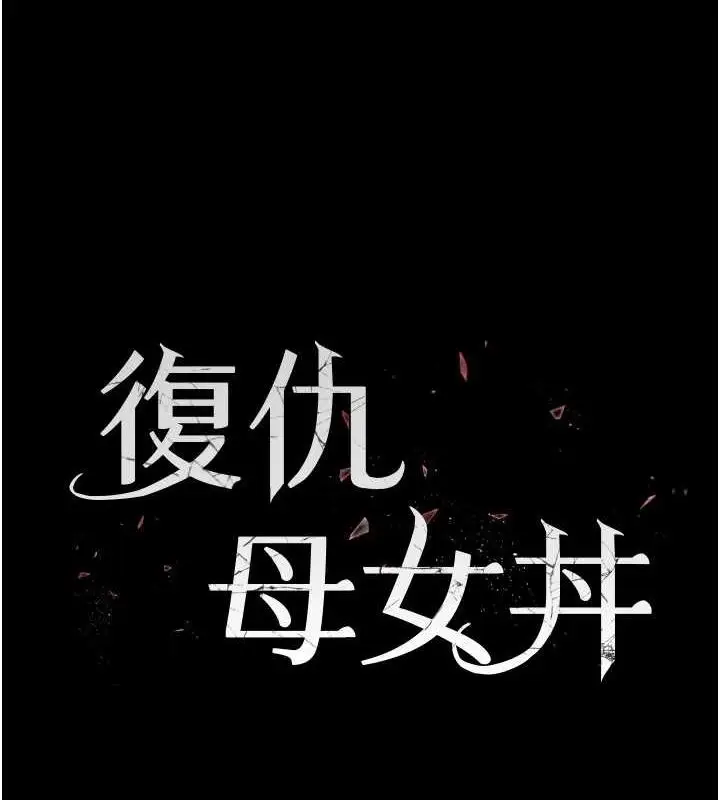 漫画《复仇母女丼》第96话第26张图