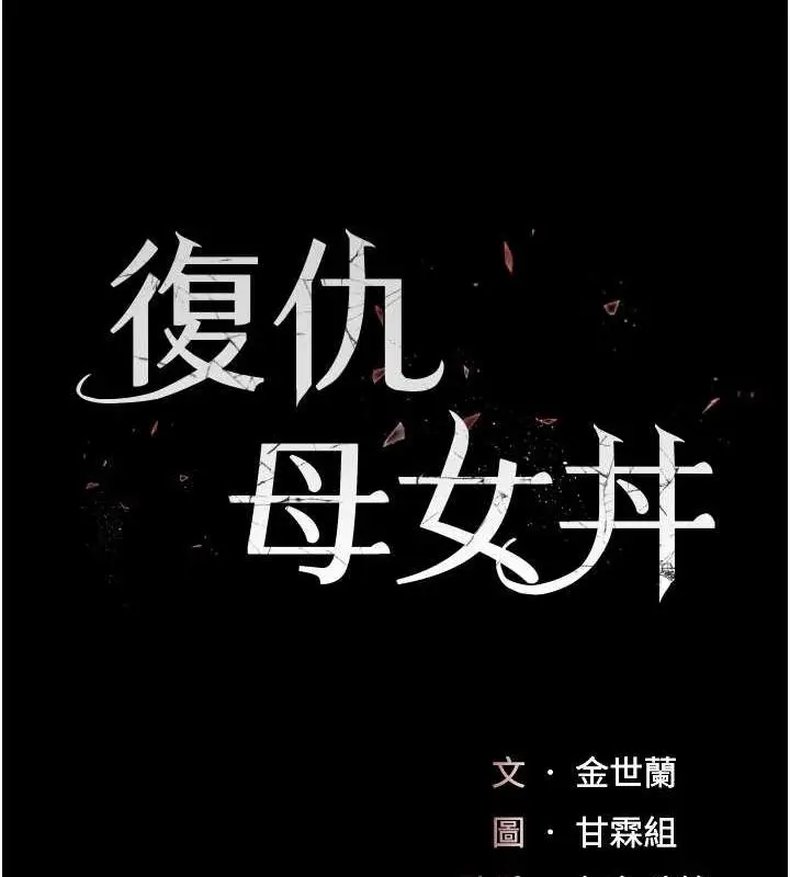 漫画《复仇母女丼》第97话第17张图