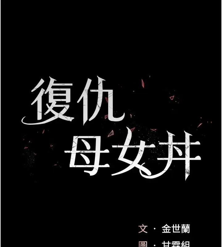 漫画《复仇母女丼》第98话第24张图