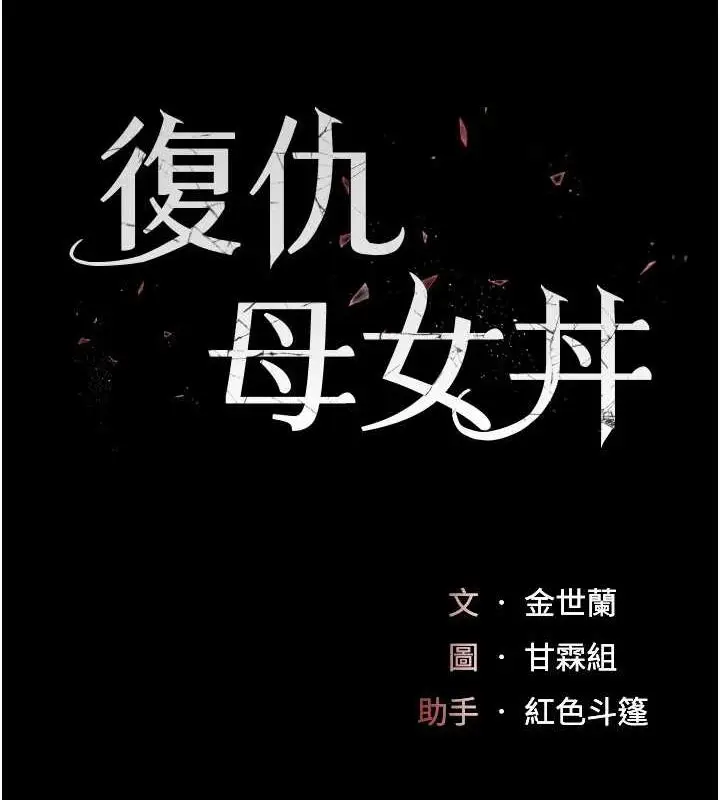 漫画《复仇母女丼》第99话第22张图