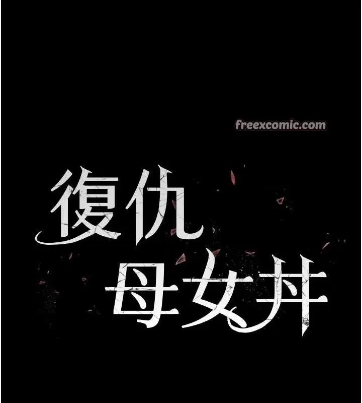 漫画《复仇母女丼》第100话第15张图