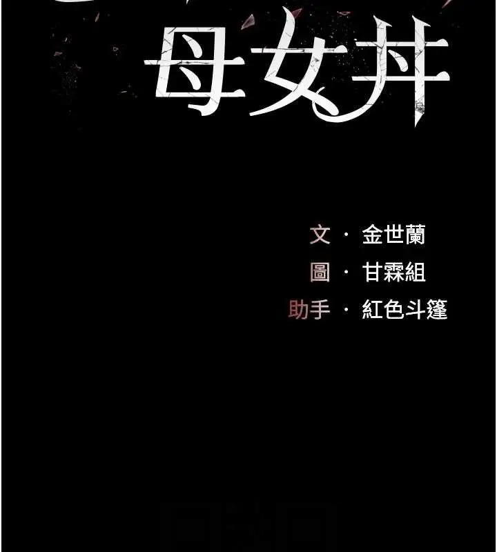 漫画《复仇母女丼》第101话第30张图