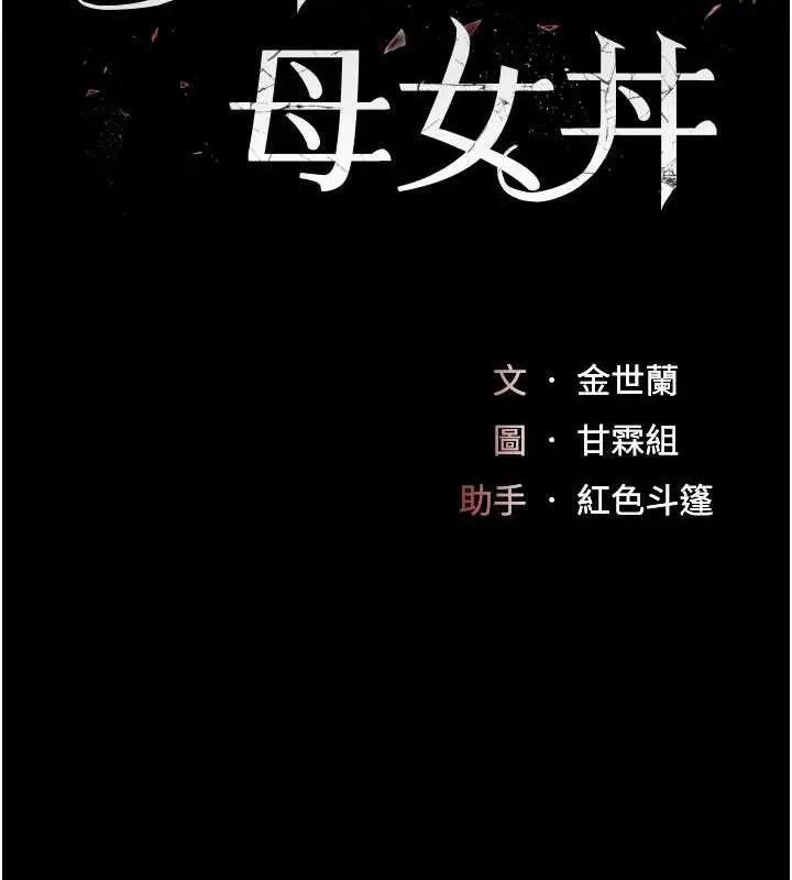 漫画《复仇母女丼》第102话第25张图