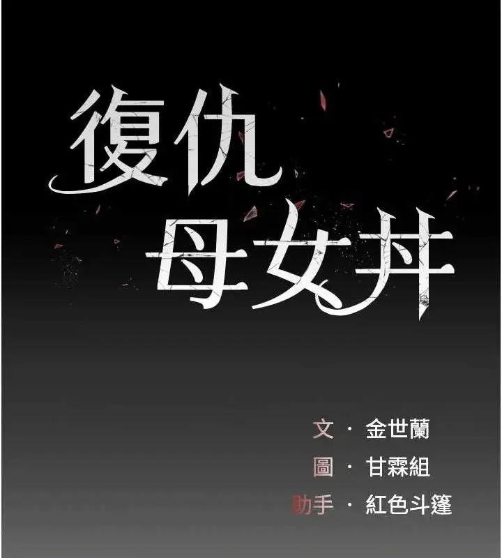 漫画《复仇母女丼》第103话第19张图